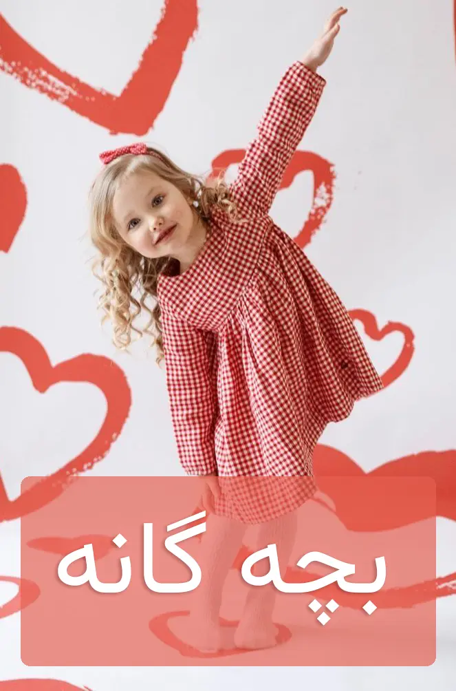 لباس بچه گانه