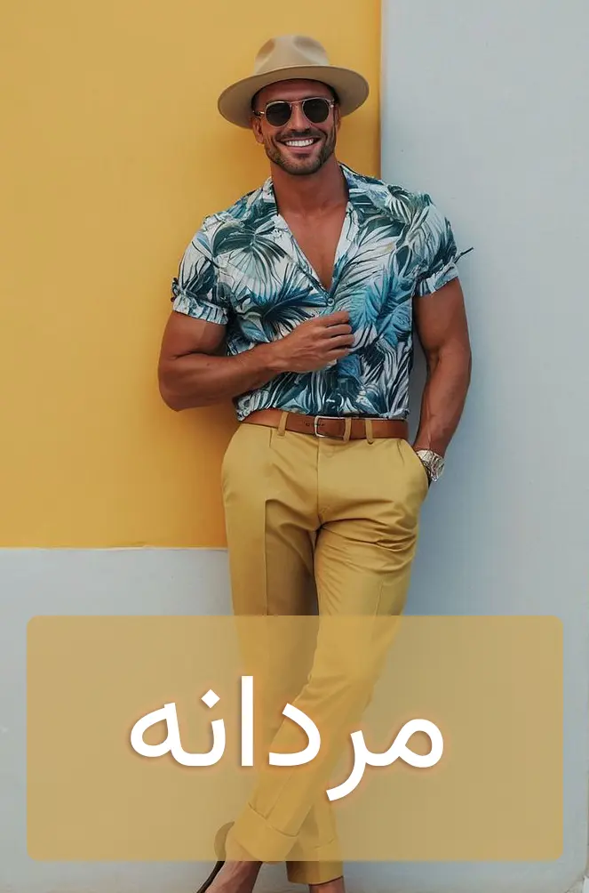 لباس مردانه